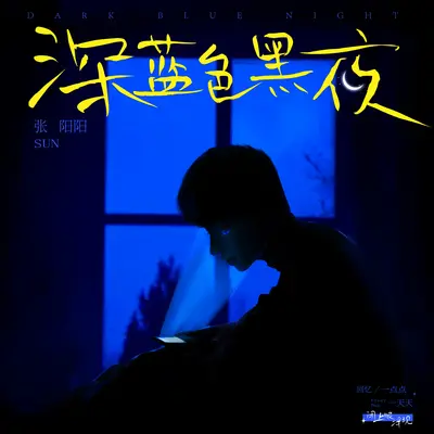 深蓝色黑夜封面