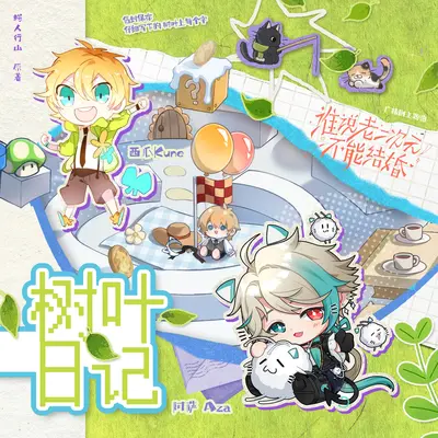 树叶日记(猫耳FM独播广播剧《谁说老二次元不能结婚》主题曲)封面