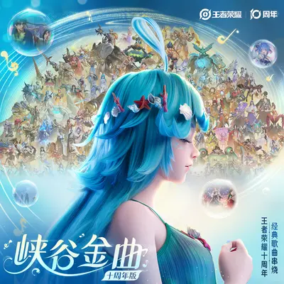 峡谷金曲(十周年版)(王者荣耀十周年经典歌曲串烧)封面