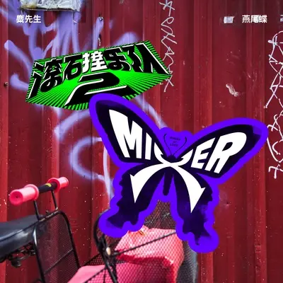 燕尾蝶 滚石撞乐队2 (原唱:梁静茹)封面