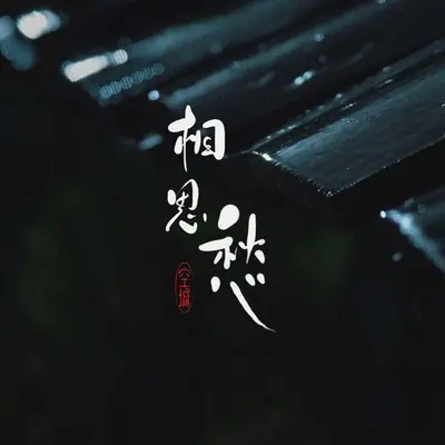 相思愁（伴奏）封面