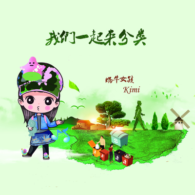 我们一起来分类(伴奏) - 蜗牛女孩〈Kimi〉封面