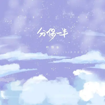 分你一半(DJ黄周豪版)封面