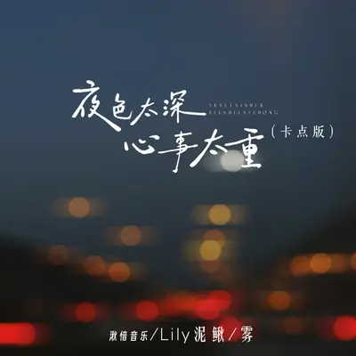 夜色太深 心事太重（卡点版）封面
