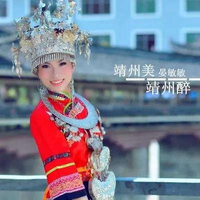 靖州美 靖州醉封面