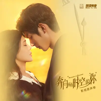 时间尽头 (《奔向所有时空的你》影视剧主题曲)封面