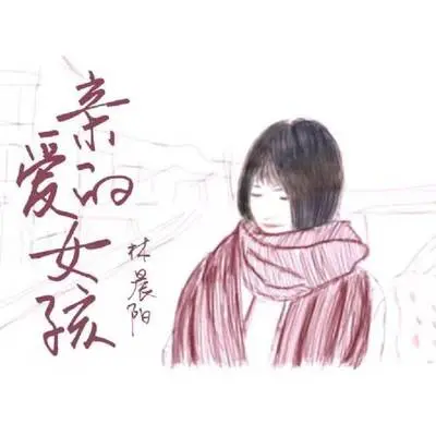 亲爱的女孩封面
