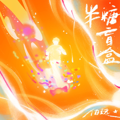 半糖盲盒封面