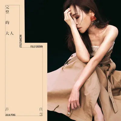 都来了 - 彭佳慧封面