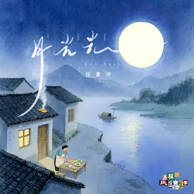 月光光（伴奏）封面