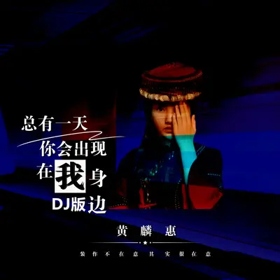 总有一天你会出现在我身边 (DJ版)封面