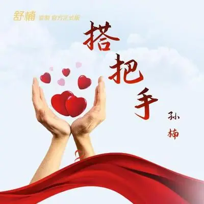 搭把手（舒楠监制 官方正式版）封面