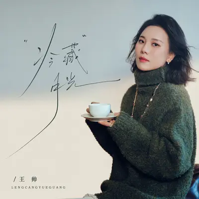 冷藏月光(伴奏)封面