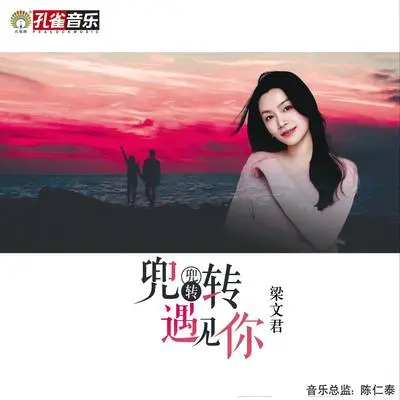 兜兜转转遇见你封面