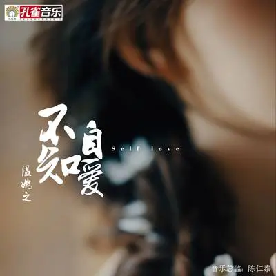 不知自爱封面