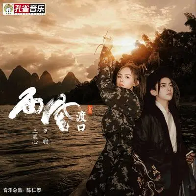 西风渡口 - 王奕心 / 罗聪封面