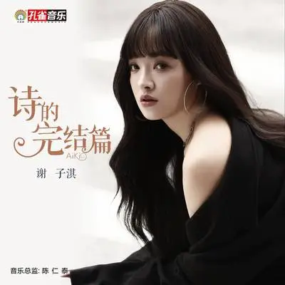 诗的完结篇封面