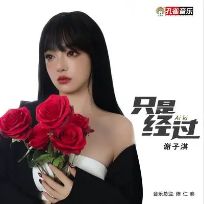 只是经过封面