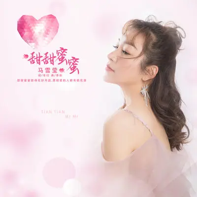 甜甜蜜蜜封面