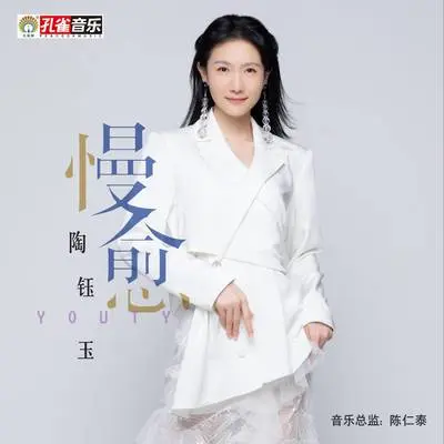 慢愈封面