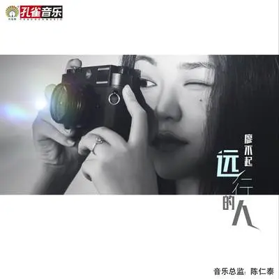远行的人封面
