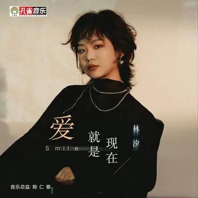 爱就是现在封面