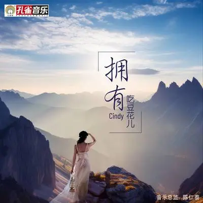 拥有 - Cindy吃豆花儿封面
