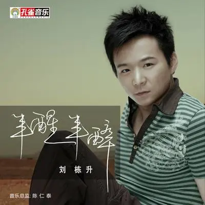 半醒半醉封面