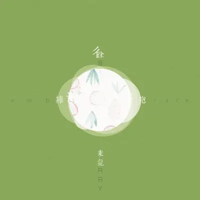 拥抱 (伴奏)封面