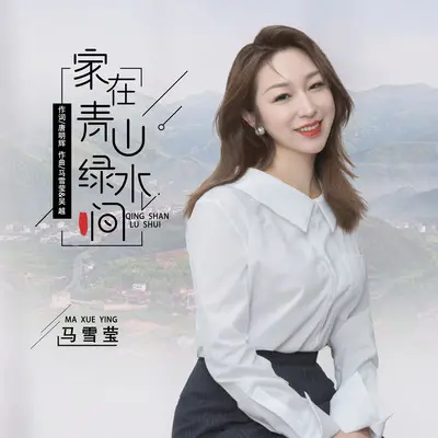 家在青山绿水间封面