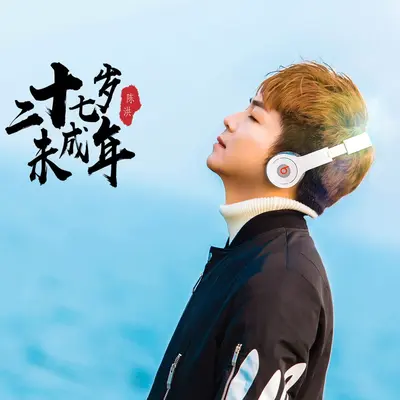 向往的生活伴奏封面