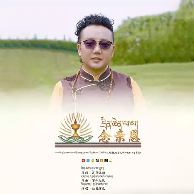 念亲恩 - 拉则·浦巴封面