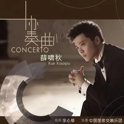 Xinghai: 钢琴协奏曲：黄河: I. 黄河船夫曲封面