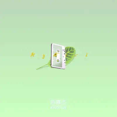 我的女孩(伴奏)封面
