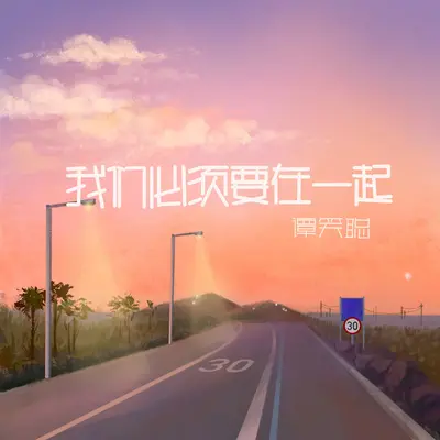 我们必须要在一起(伴奏)封面