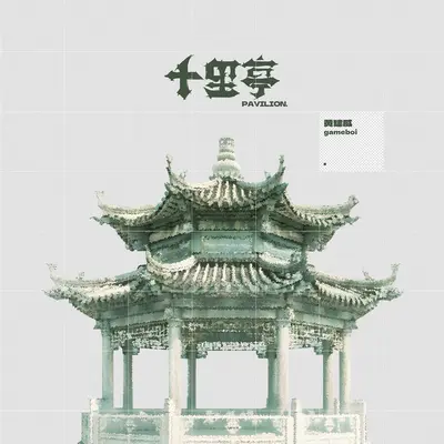 十里亭(DJ阿智版)封面