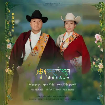 还在草原上吗封面