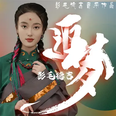 追梦封面