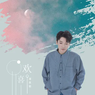 欢喜 - 谭笑聪封面
