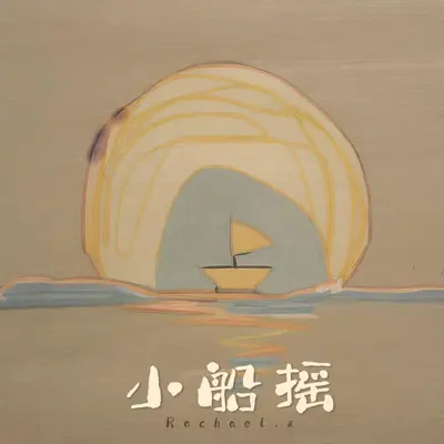 小船摇封面