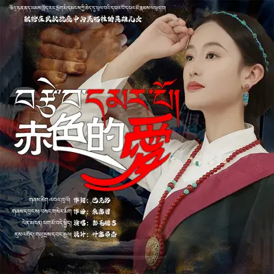 赤色的爱封面