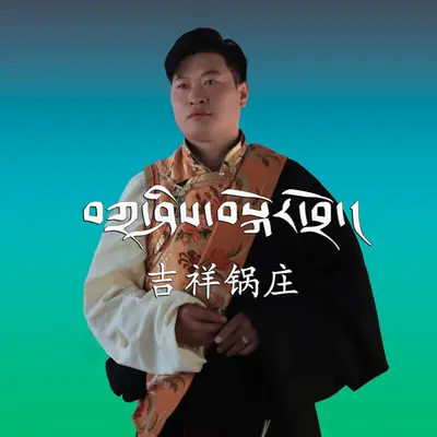 吉祥锅庄封面