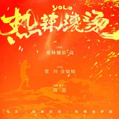 热辣滚烫(电影《热辣滚烫》热辣逐梦曲)封面