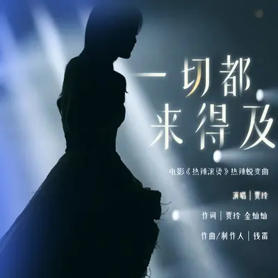 一切都来得及(电影《热辣滚烫》热辣蜕变曲)封面