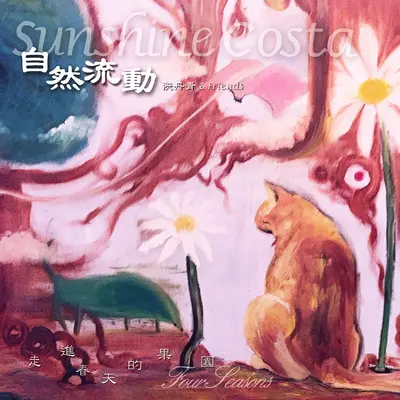 泉水封面