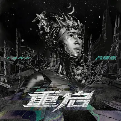 重启封面