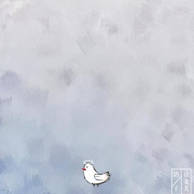 鸽子 (伴奏)封面