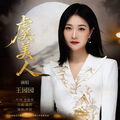 虞美人封面