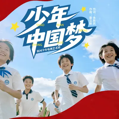 少年中国梦封面