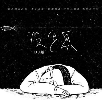 没出息 (DJ版)封面